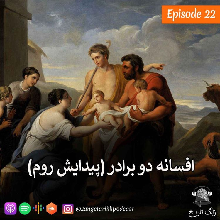 cover art for اپیزود 22 افسانه دو برادر (داستان پیدایش روم)