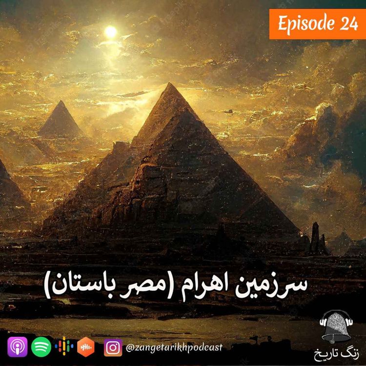 cover art for اپیزود 24 سرزمین اهرام (مصر باستان)