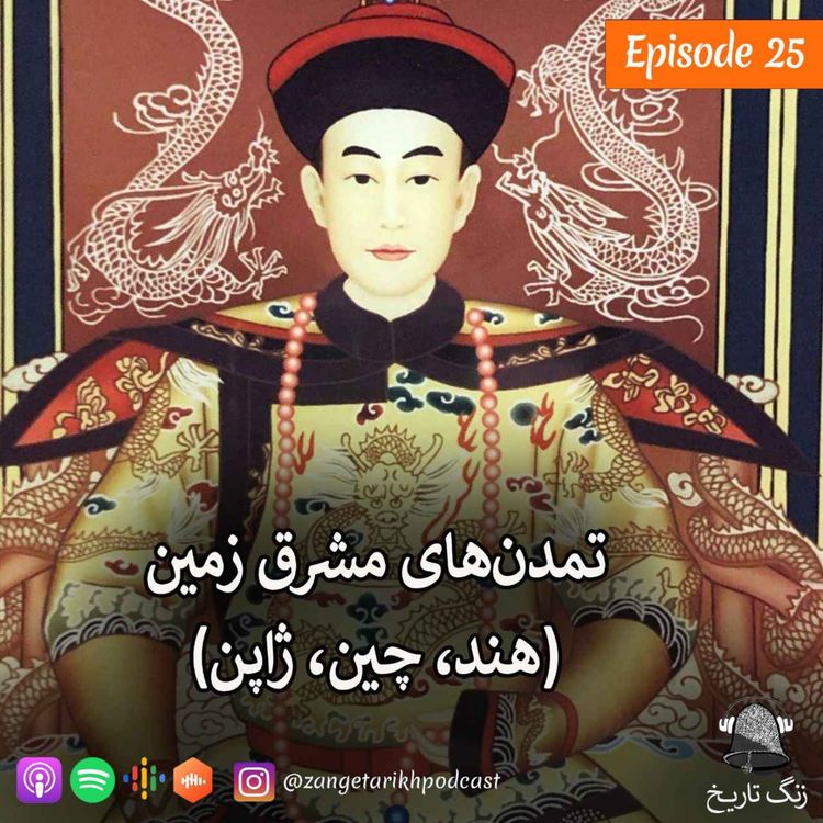 cover art for اپیزود 25 تمدنهای مشرق زمین (هند, چین, ژاپن)