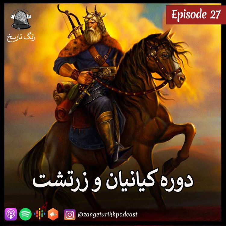 cover art for اپیزود 27 دوره کیانیان و زرتشت