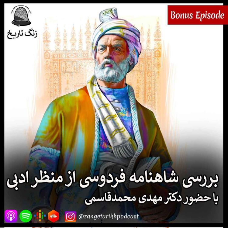 cover art for اپیزود ویژه: بررسی شاهنامه فردوسی از منظر ادبی