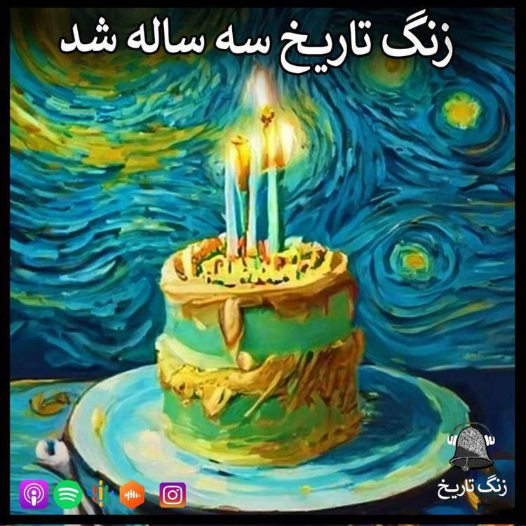 cover art for اپیزود ویژه: زنگ تاریخ سه ساله شد