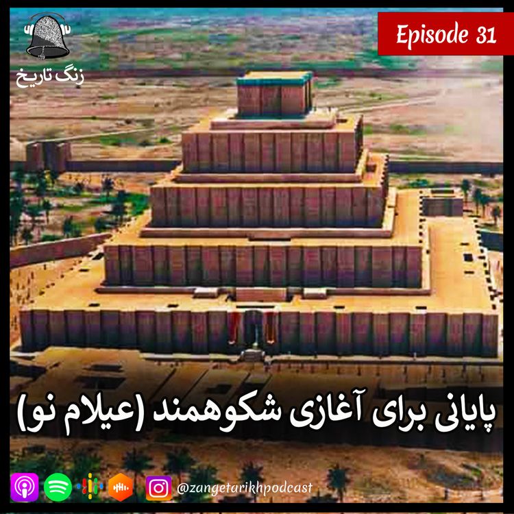 cover art for اپیزود 31 پایانی برای آغازی شکوهمند (عیلام نو)