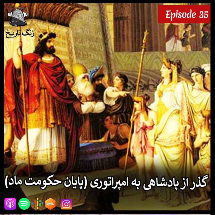 cover art for اپیزود 35 گذر از پادشاهی به امپراتوری (پایان حکومت ماد)