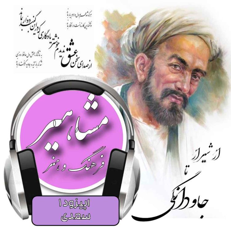 cover art for اپیزود مهمان: پادکست مشاهیر, سعدی