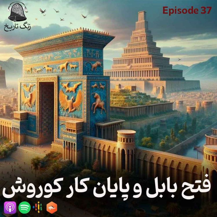 cover art for اپیزود 37 فتح بابل و پایان کار کوروش