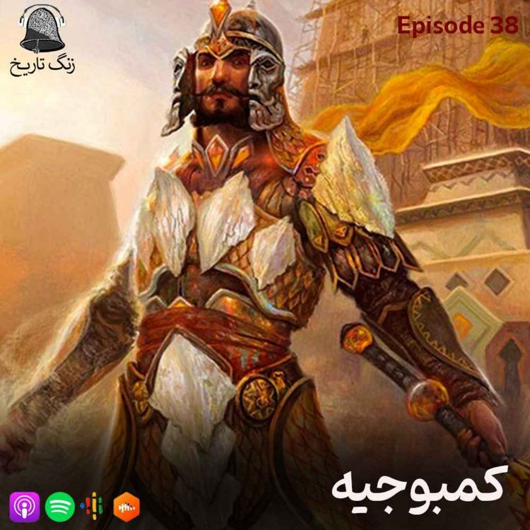 cover art for اپیزود 38 کمبوجیه