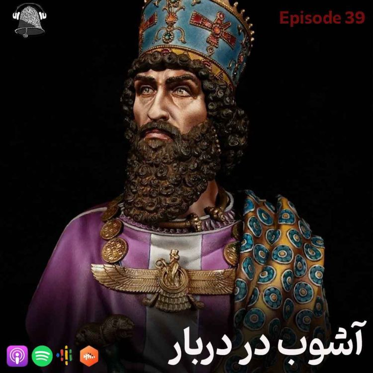 cover art for اپیزود 39 آشوب در دربار (بردیای دروغین و داریوش یکم)