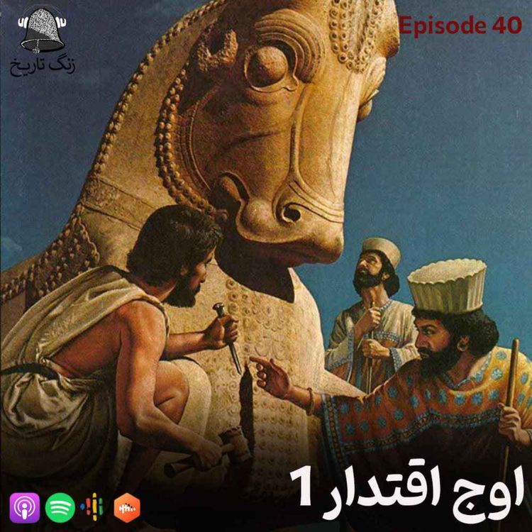 cover art for اپیزود 40 اوج اقتدار 1 (اقدامات سیاسی داریوش)