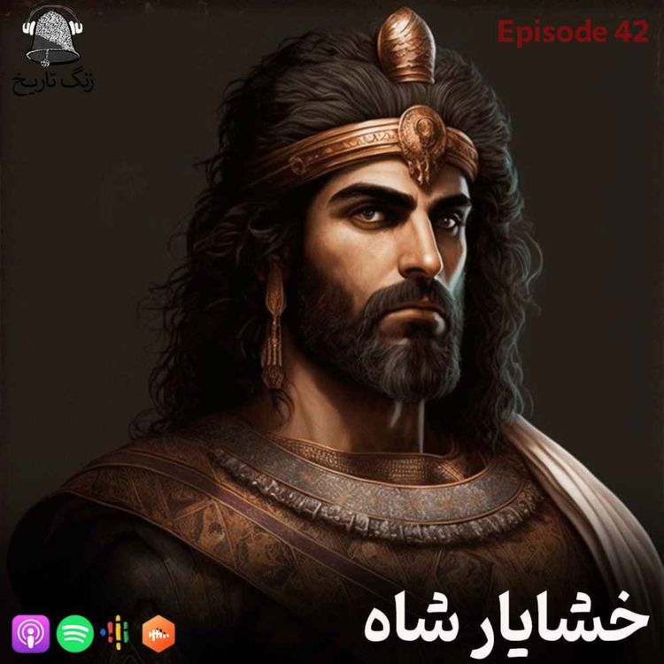 cover art for اپیزود 42 تقابل شرق و غرب (خشایارشاه)