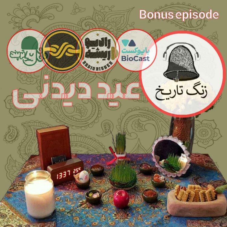 cover art for عید امسال در کنار زنگ تاریخ و پادکستهایی که دوستشون داریم