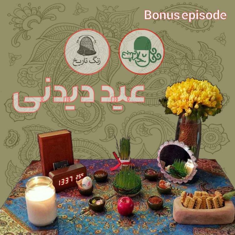 cover art for عید دیدنی 1: مجتبی فراهت و پادکست ترپند (بخش اول)