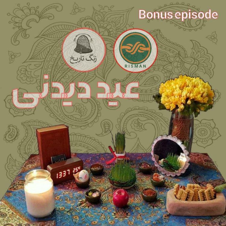 cover art for عید دیدنی 3: پارسا مسیحی و پادکست ریسمان (بخش اول)