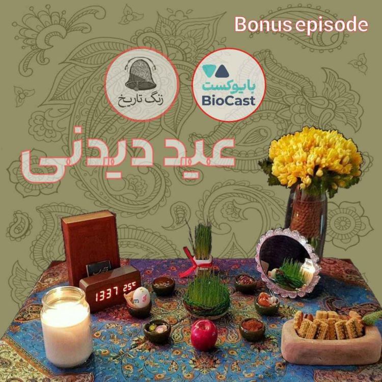 cover art for عید دیدنی 5: خشایار نور و پادکست بایوکست