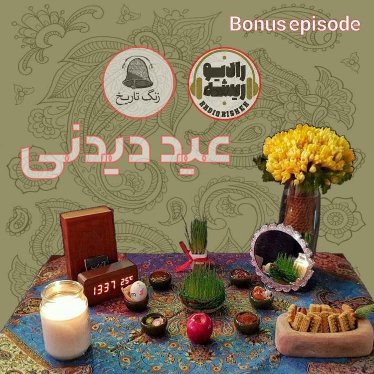 cover art for عید دیدنی 6: اعضای پادکست رادیو ریشه (بخش اول)