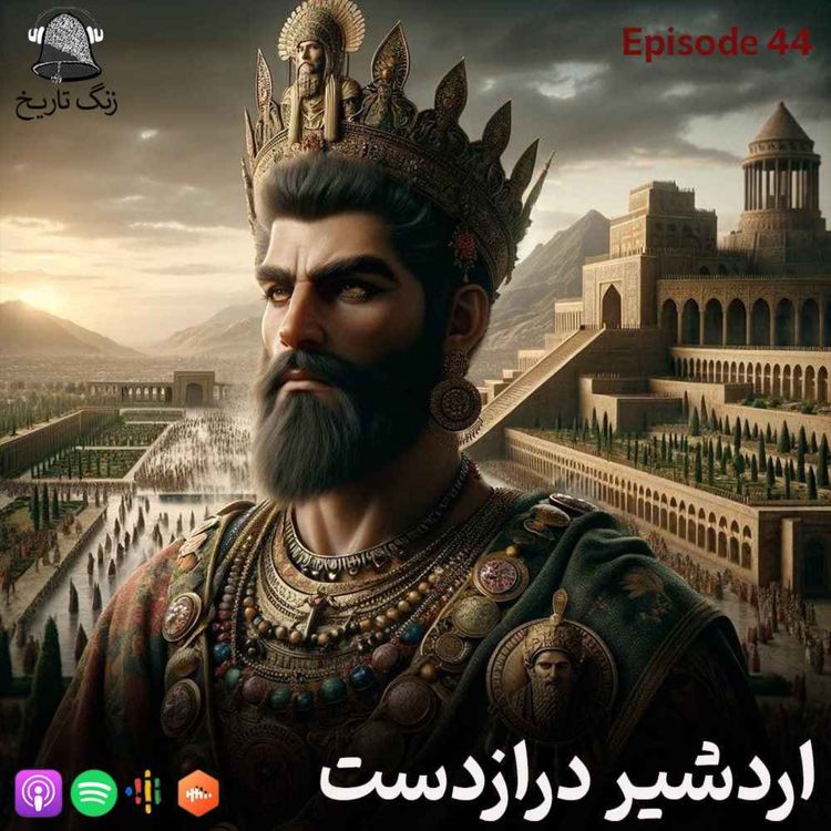 cover art for اپیزود 44 اردشیر درازدست