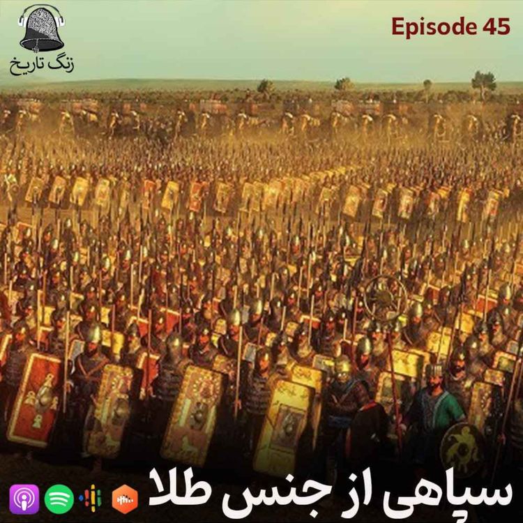 cover art for اپیزود 45 سپاهی از جنس طلا (جانشینهای اردشیر)
