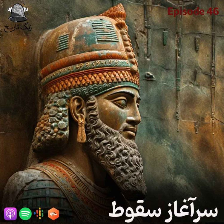 cover art for اپیزود 46 سرآغاز سقوط (اردشیر دوم و جانشینان)