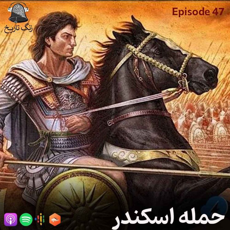 cover art for اپیزود 47 و سر انجام پایان (داریوش سوم و حمله اسکندر