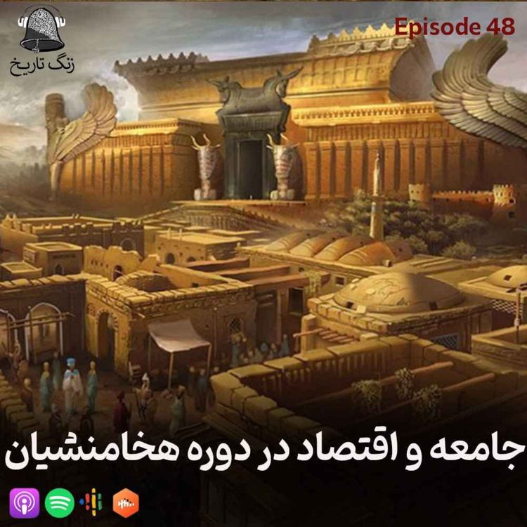 cover art for اپیزود 48 جامعه و اقتصاد در دوره هخامنشی