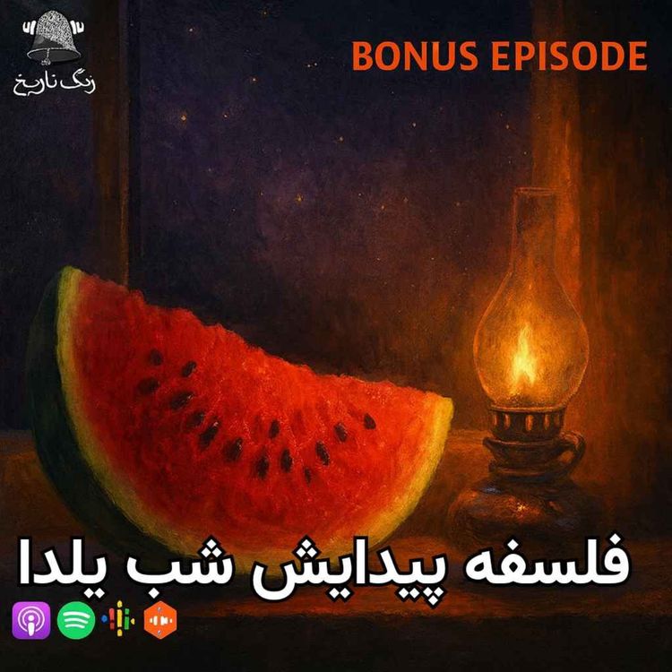 cover art for اپیزود ویژه. فلسفه پیدایش شب یلدا