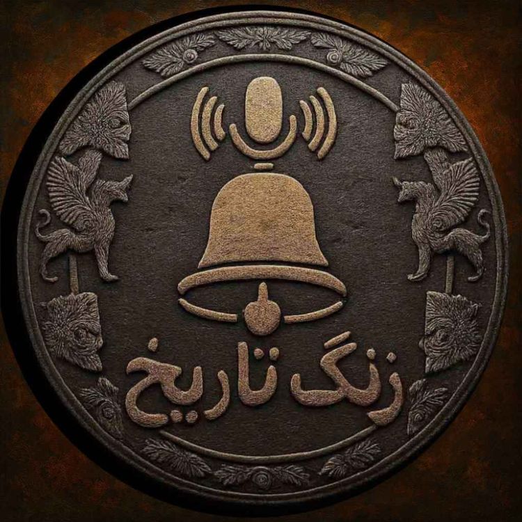 cover art for 39.1 پاسخ به دو سوال شما در باره هخامنشیان و هردوت