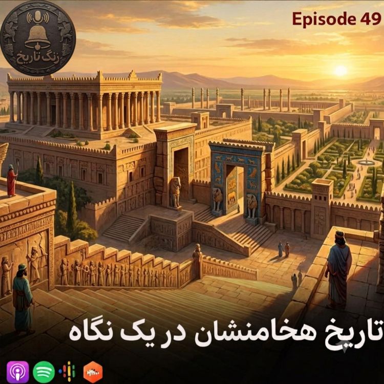 cover art for اپیزود 49 تاریخ هخامنشیان در یک نگاه