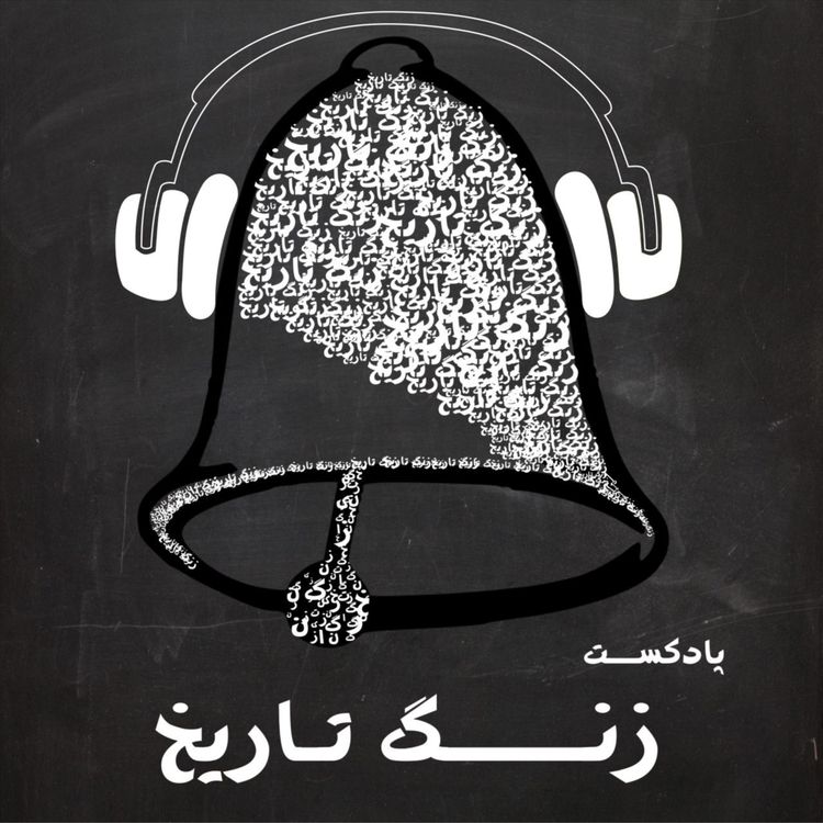 cover art for حماسه گیلگمش به روایت بهرام بیضایی (قسمت دوم)