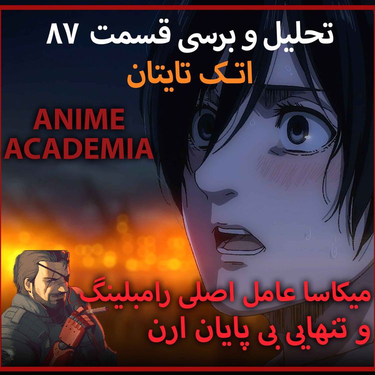 cover art for میکاسا عامل اصلی رامبلینگ و تنهایی بی پایان ارن - تحلیل و بررسی قسمت ۸۷ اتک تایتان