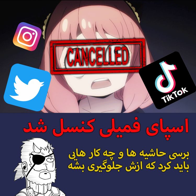 cover art for اسپای فمیلی کنسل شد - برسی حاشیه ها و چه کار هایی باید کرد که ازش جلوگیری بشه
