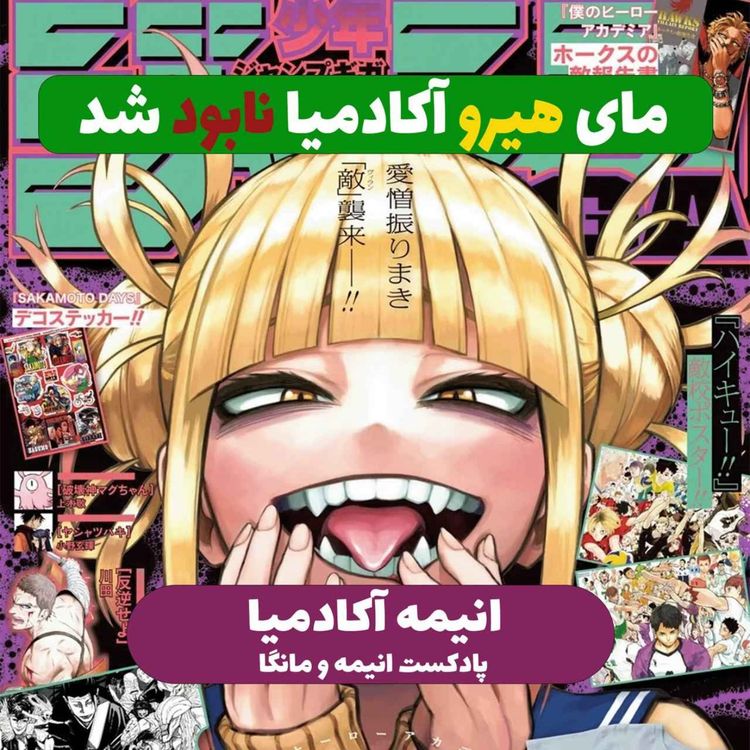 cover art for تحلیل و برسی علت راش خوردن مانگا my hero academia