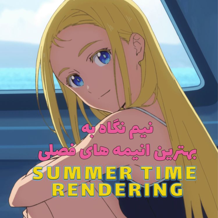 cover art for summer time rendering نیم نگاه به بهترین انیمه های فصلی