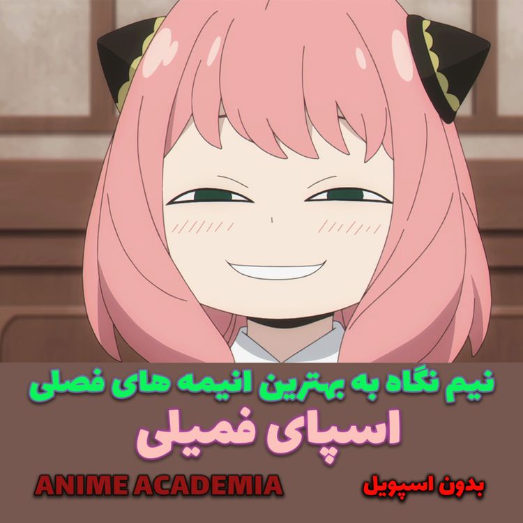 cover art for نیم نگاه به بهترین انیمه های فصلی اسپای فمیلی (spyxfamily)