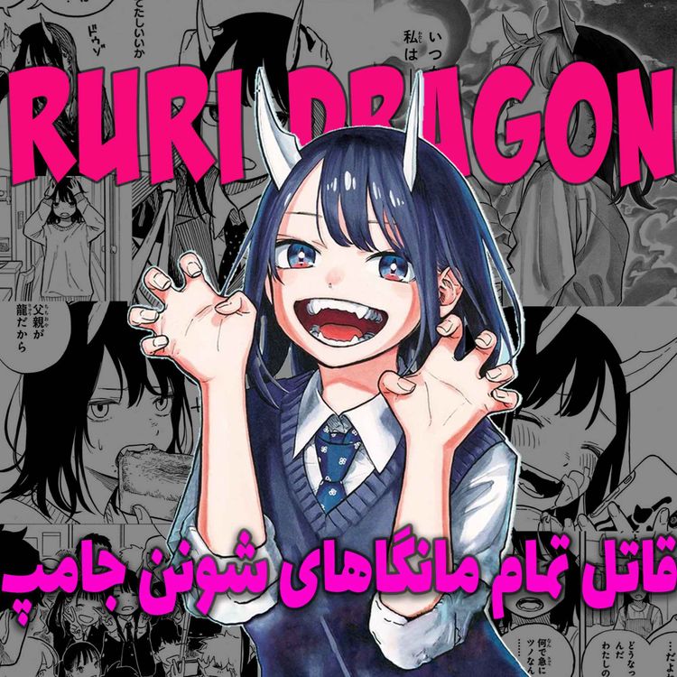 cover art for معرفی مانگا جدید شونن جامپ RURI DRAGON