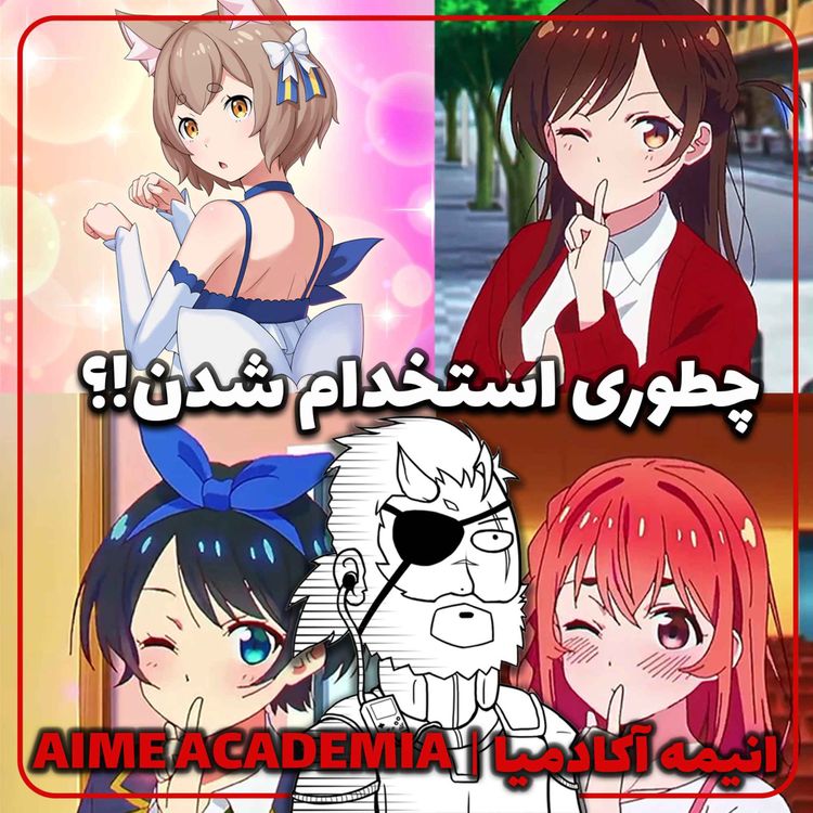 cover art for من دوست دختر اجاره ای شدم