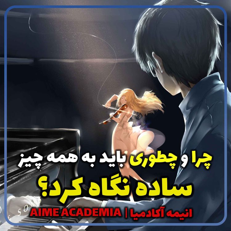 cover art for چرا باید به  همه چیز ساده نگاه کرد ؟
