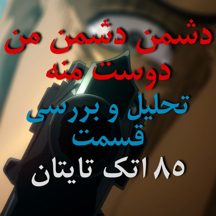 cover art for دشمن دشمن من دوست منه - تحلیل و بررسی قسمت ۸۵ اتک تایتان