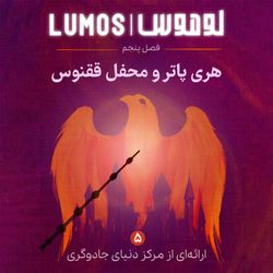 cover art for Lumos | هری پاتر با لوموس