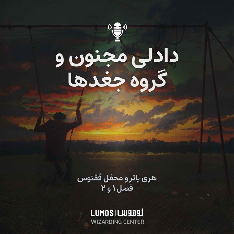 cover art for محفل ققنوس - فصل ۱ و ۲: دادلی مجنون و گروه جغدها