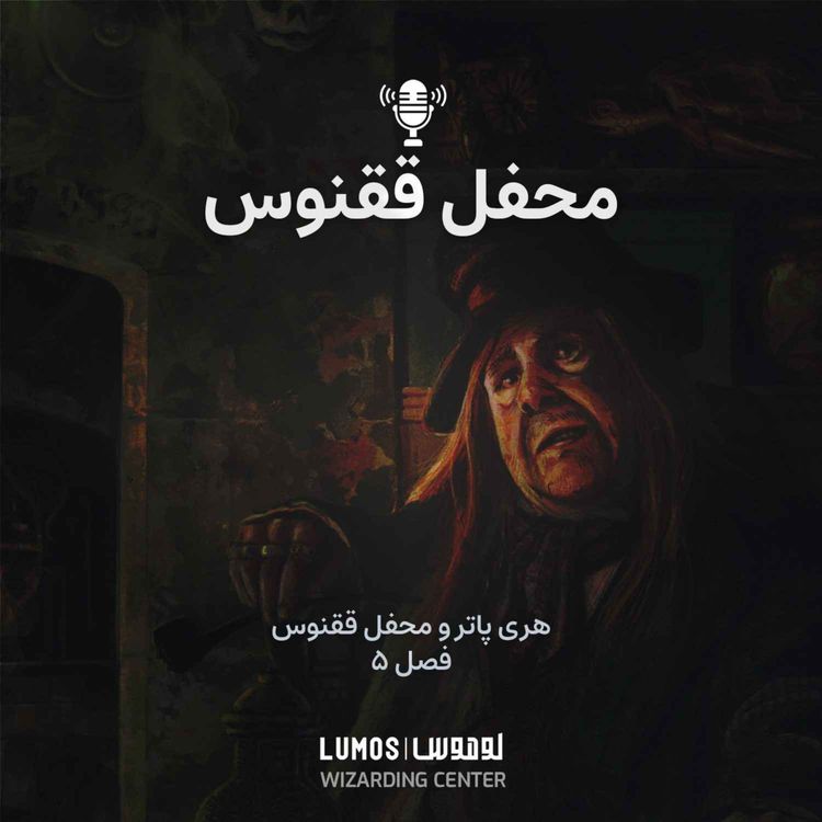 cover art for محفل ققنوس - فصل ۵: محفل ققنوس