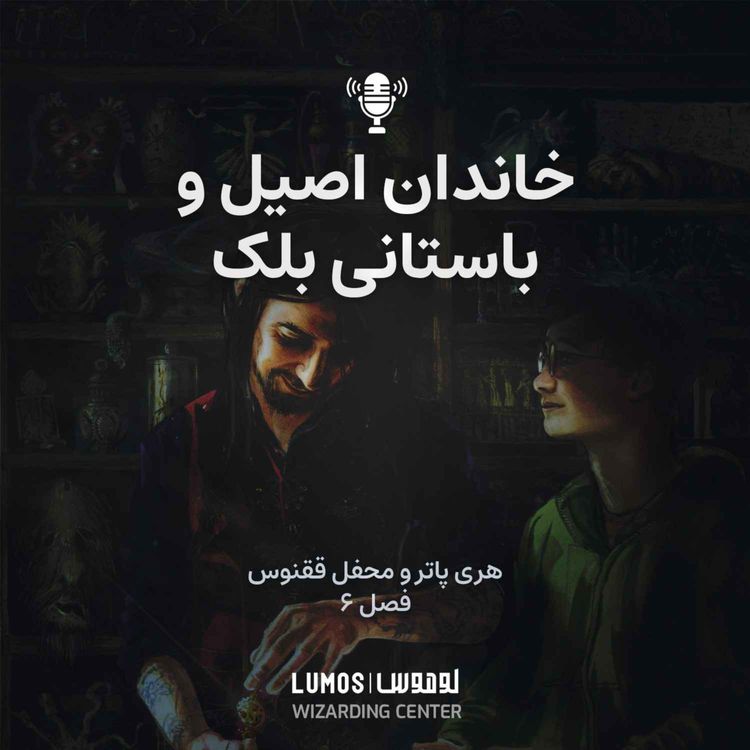 cover art for محفل ققنوس - فصل ۶: خاندان اصیل و باستانی بلک