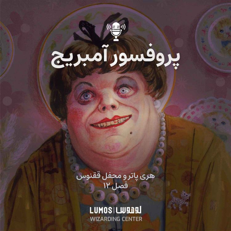 cover art for محفل ققنوس - فصل ۱۲: پرفسور آمبریج