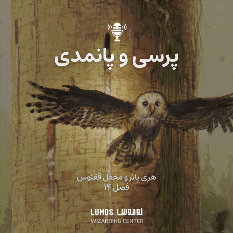 cover art for محفل ققنوس - فصل ۱۴: پرسی و پانمدی