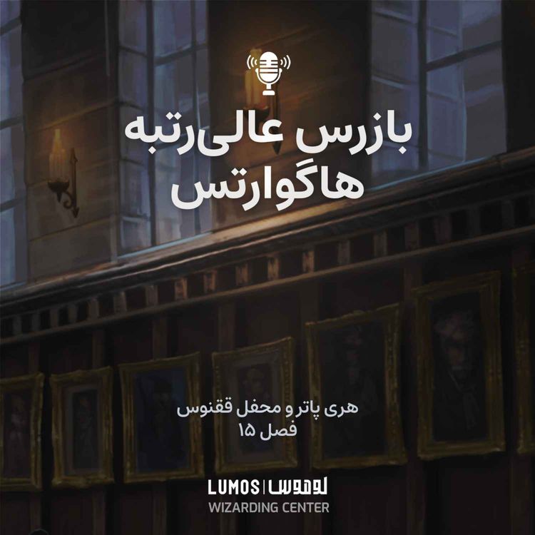 cover art for محفل ققنوس فصل ۱۵: بازرس عالی رتبهٔ هاگوارتس