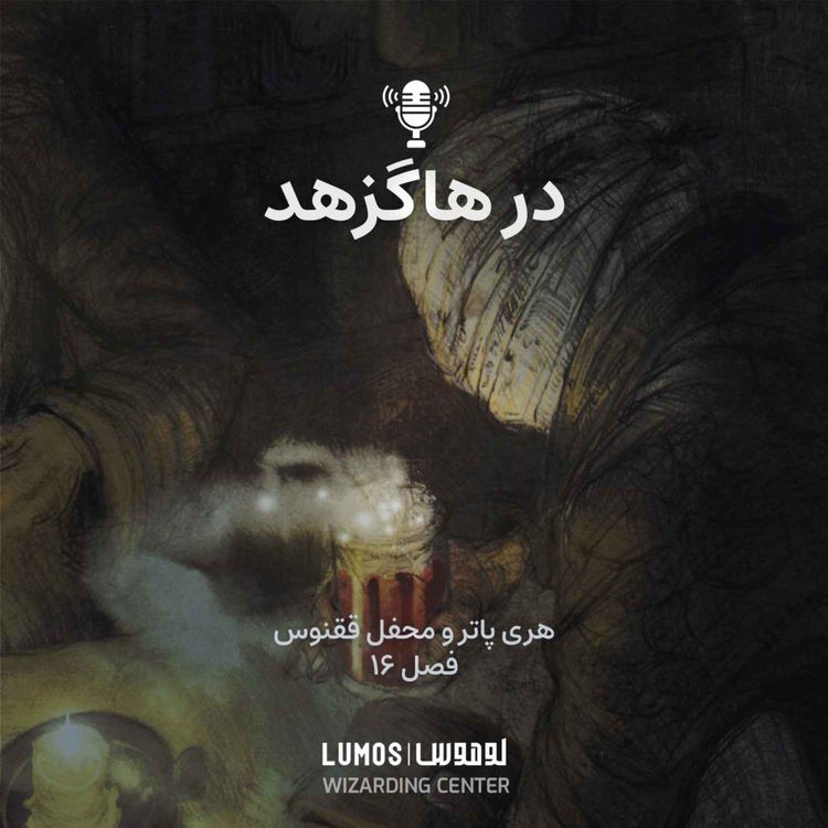 cover art for محفل ققنوس - فصل ۱۶: در هاگزهد