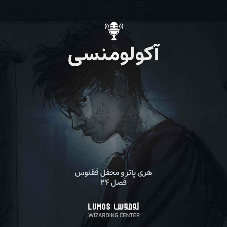 cover art for محفل ققنوس - فصل ۲۴: آکولومنسی