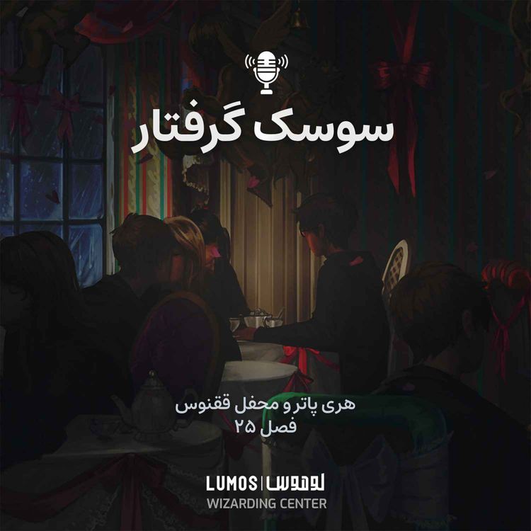 cover art for محفل ققنوس - فصل ۲۵: سوسک گرفتار