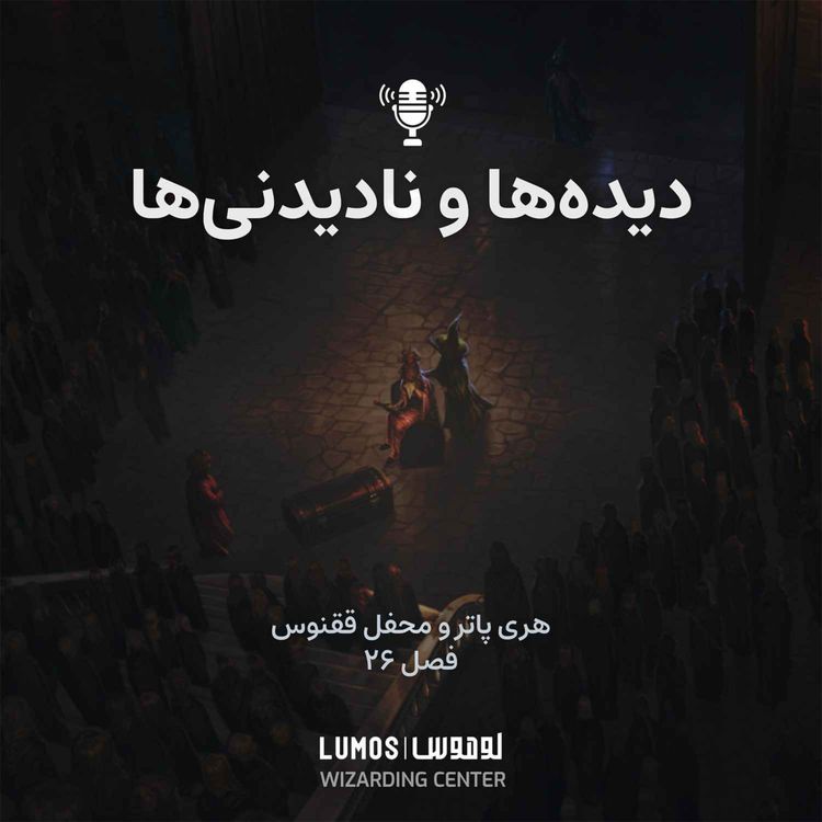 cover art for محفل ققنوس - فصل ۲۶: دیده‌ها و نادیدنی‌ها