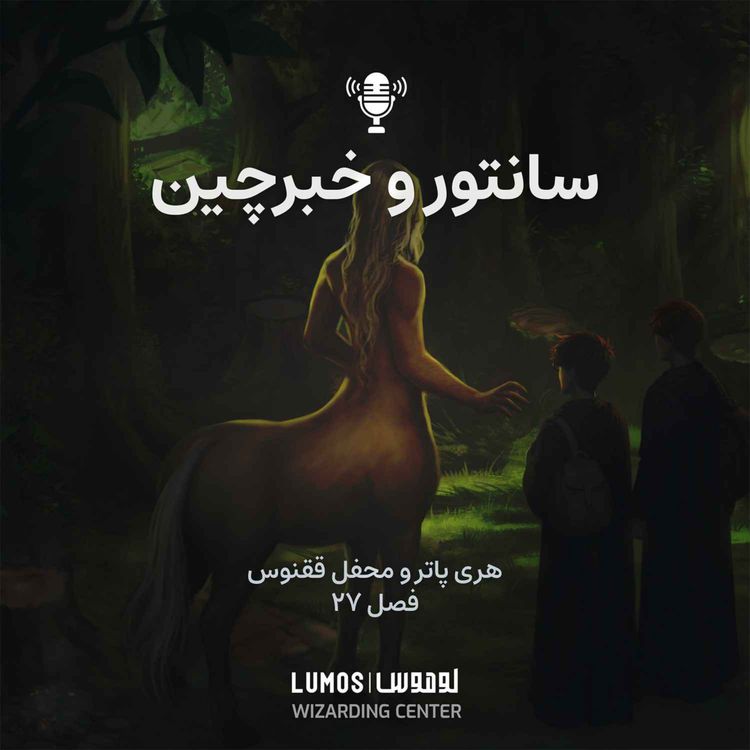 cover art for محفل ققنوس - فصل ۲۷: سانتور و خبرچین