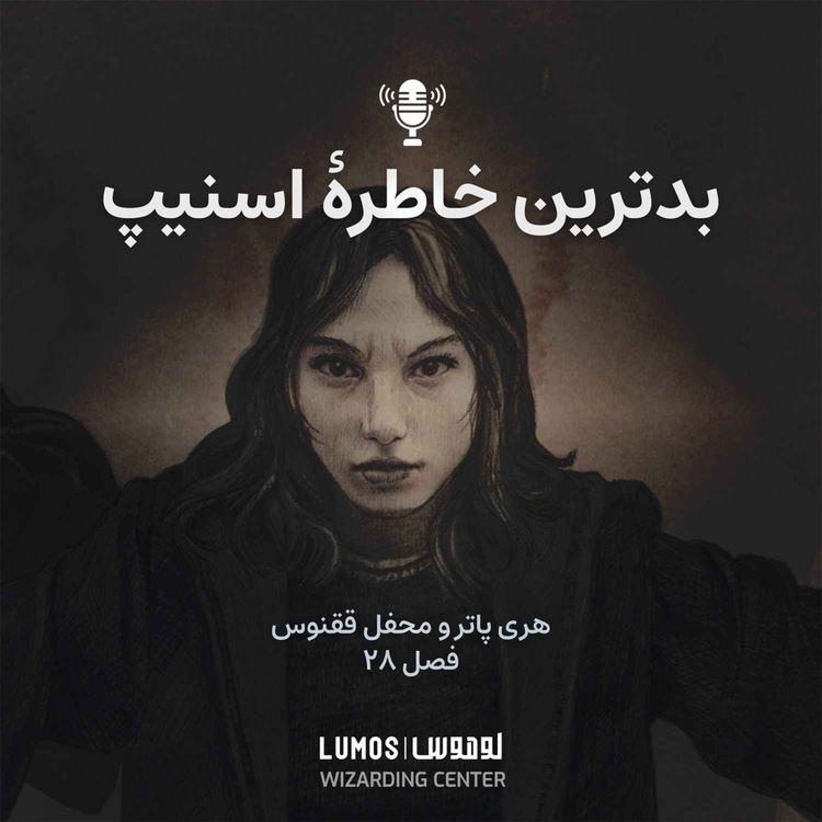 cover art for محفل ققنوس - فصل ۲۸: بدترین خاطرهٔ اسنیپ